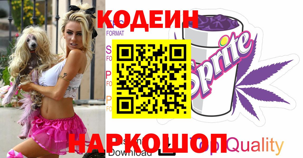 Омск  Кодеин напиток Lean (лин)  Вход с VPN  Кодеин Purple Drank 